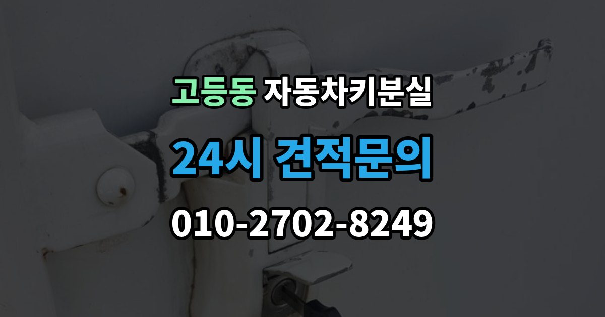 성남시 수정구 고등동 자동차키 분실 출장 안내 - 연식별로 달라지는 대응 방식
