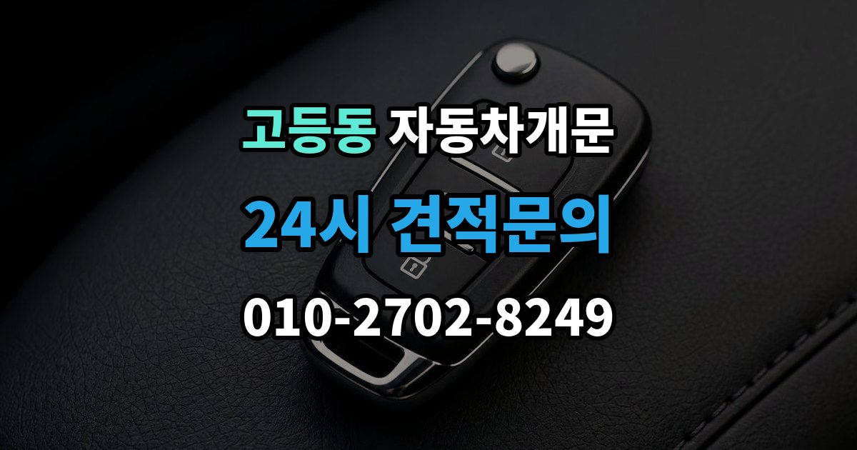성남시 수정구 고등동 차 문 잠겼을 때 출장 안내 - 시동 걸린 채 잠겼을 때 확인할 점