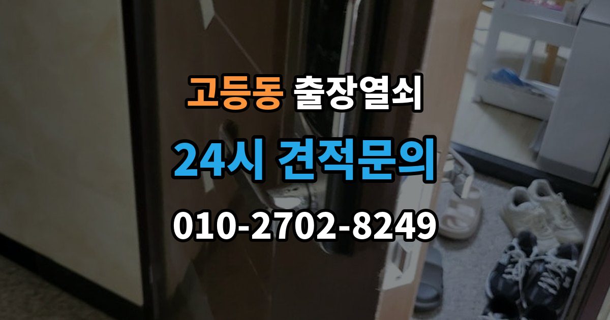 성남시 수정구 고등동 출장 열쇠 비상용 예비열쇠를 쓰는 기준
