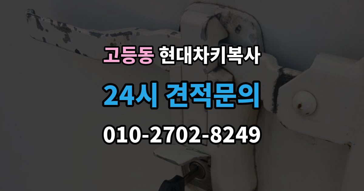 성남시 수정구 고등동 현대 차키 복사 열쇠 모양이 같아도 작동이 다른 사례들