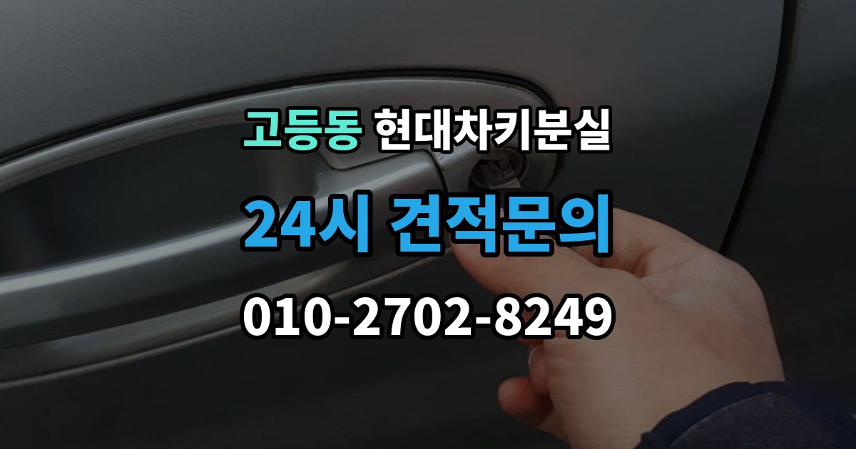 성남시 수정구 고등동 현대 차키 분실 신형 모델 키 세팅과 코딩은 어떻게 다른가