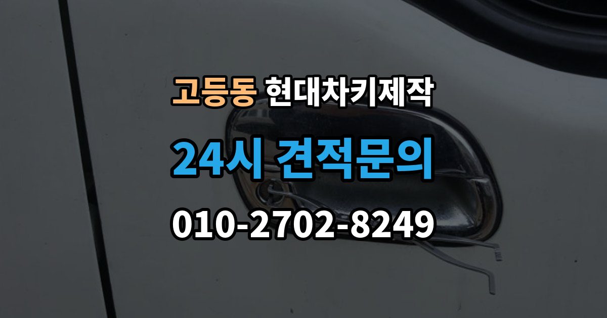성남시 수정구 고등동 현대 차키 제작 차종마다 다른 스마트키 구조 살펴보기