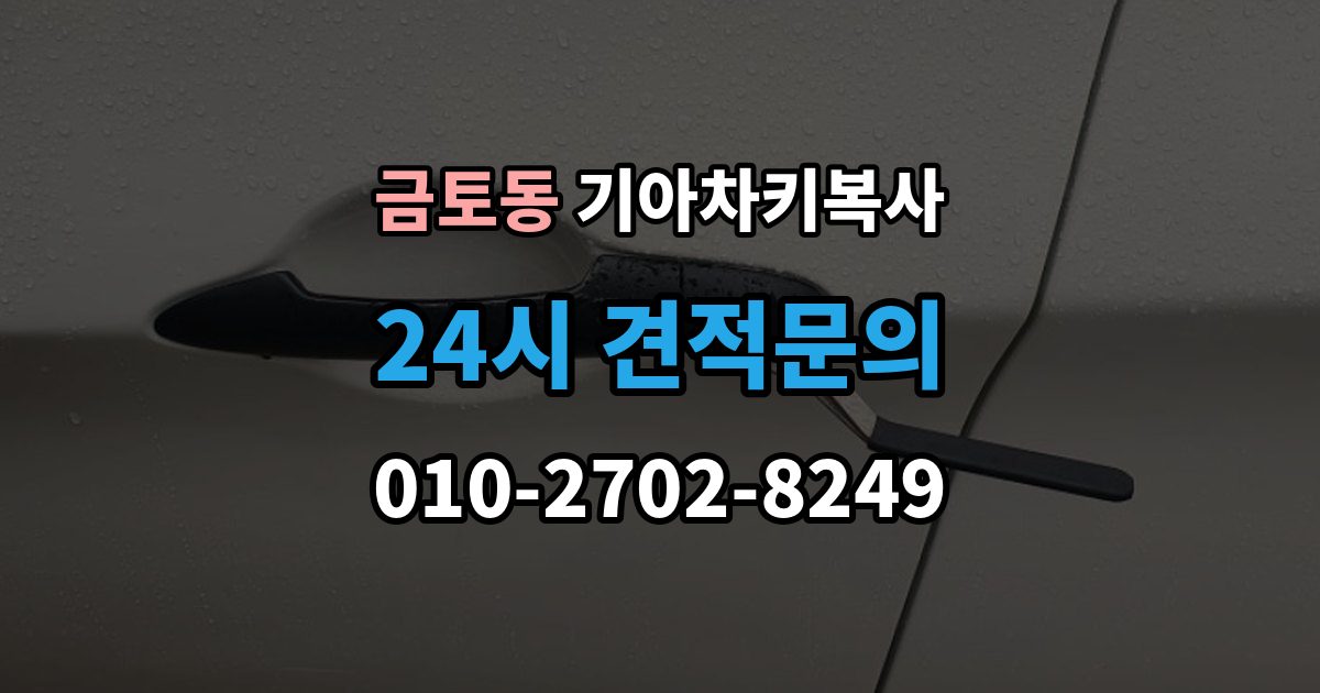 금토동 기아 차키 복사 긴급 상황에서 빠르게 진행하는 요령