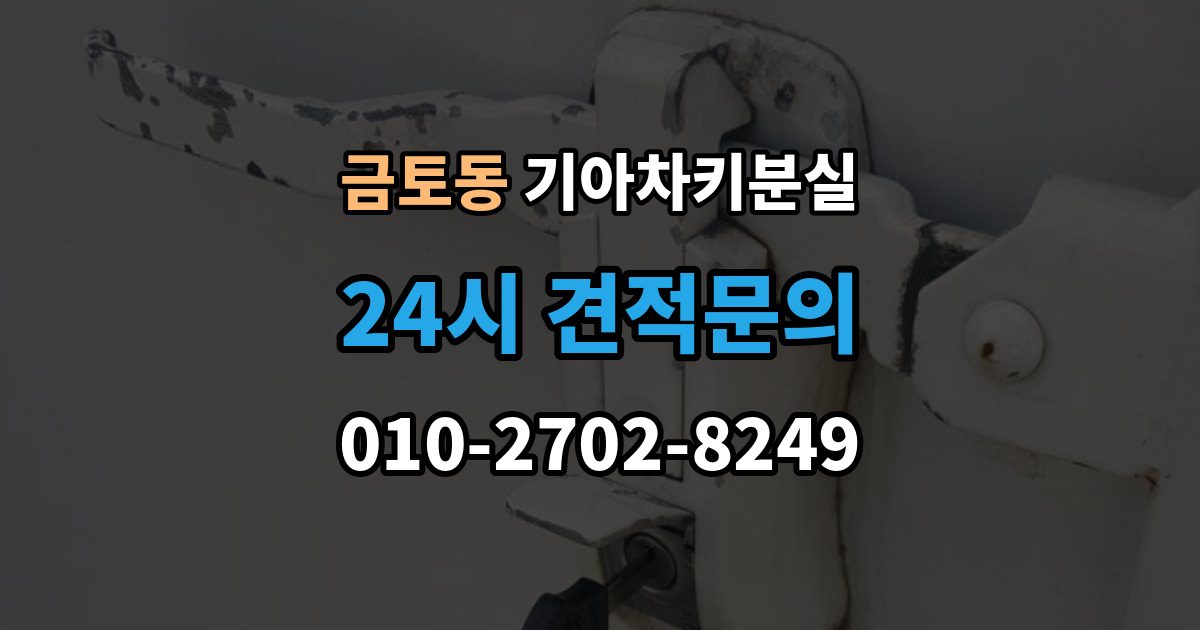 금토동 기아 차키 분실 출장 안내 - 스마트키 앱 연동 상태 확인이 필요한 경우
