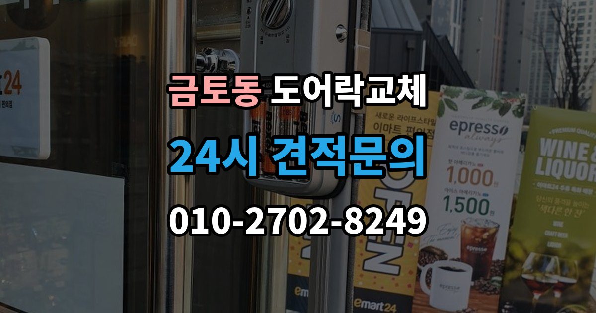 금토동 현관문 도어락 교체