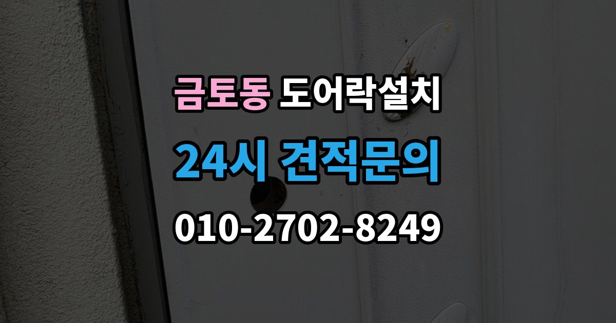 금토동 도어락 설치 출장 안내 - 설치 후 잠금 속도가 느릴 때 원인