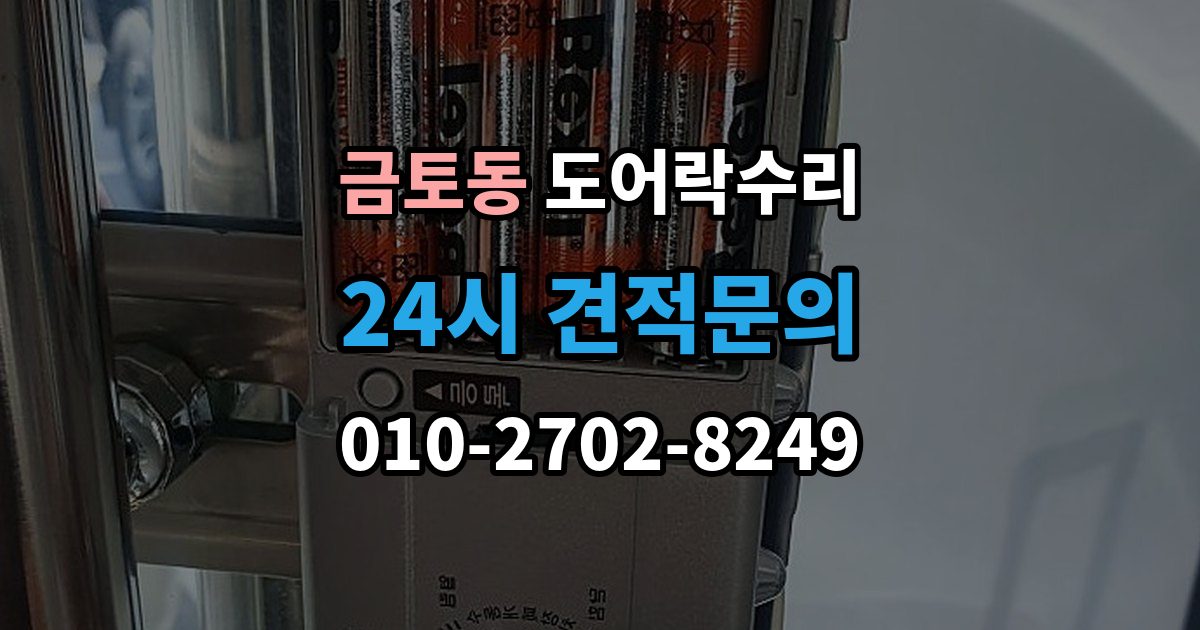 금토동 도어락 수리 수리 전 사진 기록을 남겨야 하는 이유와 방법