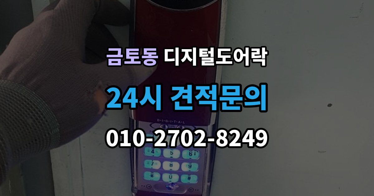 금토동 디지털 도어락 초기화 후 오류 없이 재등록하는 방법