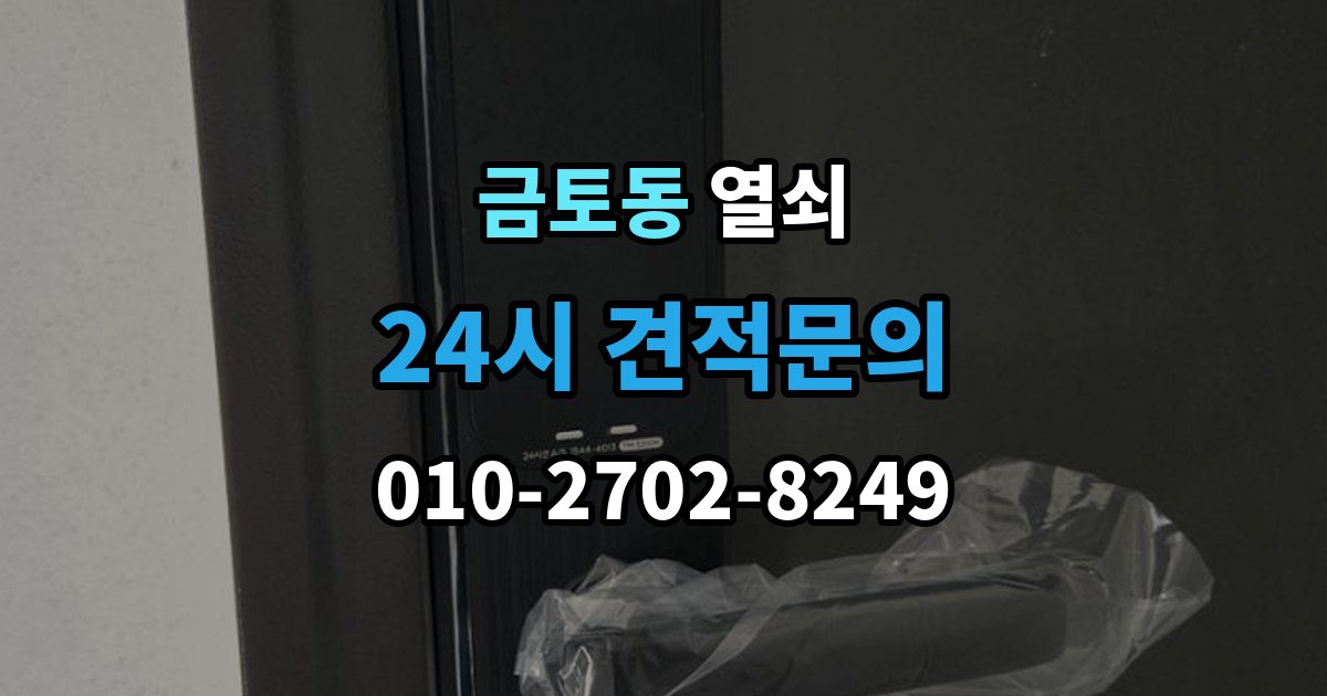 금토동 열쇠 자동잠금 설정 때문에 잠금이 잦을 때 해결