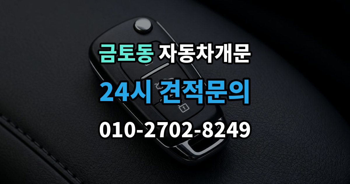 금토동 자동차 문 잠김 출장 안내 - 아파트 단지 내에서 발생했을 때 대처