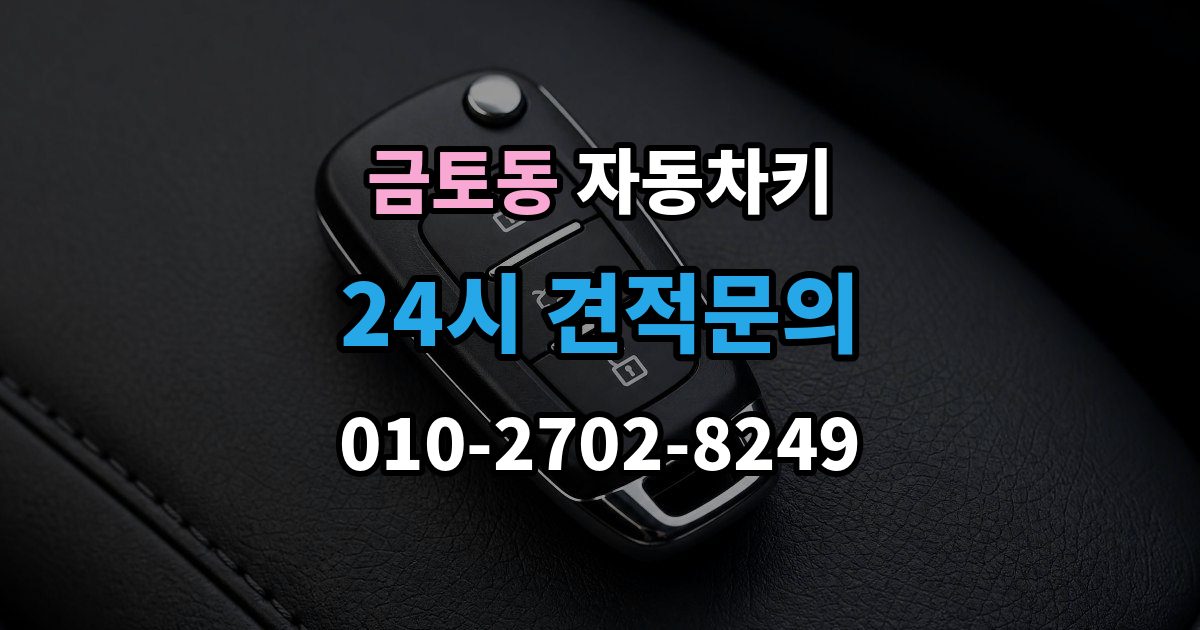 금토동 자동차키 중고차 거래 후 등록 상태 확인 방법