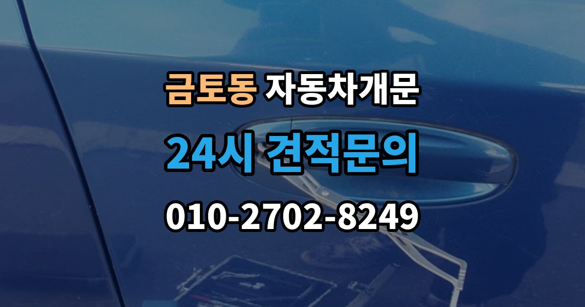 금토동 차 문 잠겼을 때 고속도로 휴게소에서 잠겼을 때 대응