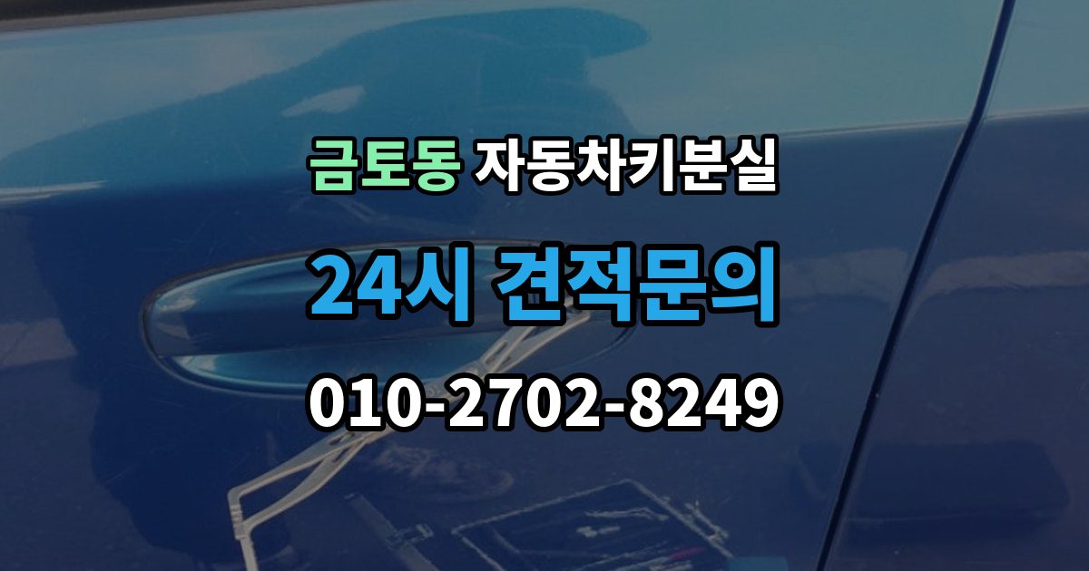 금토동 차 키 잃어버렸을 때 회사 주차장에서 잃어버렸을 때 절차