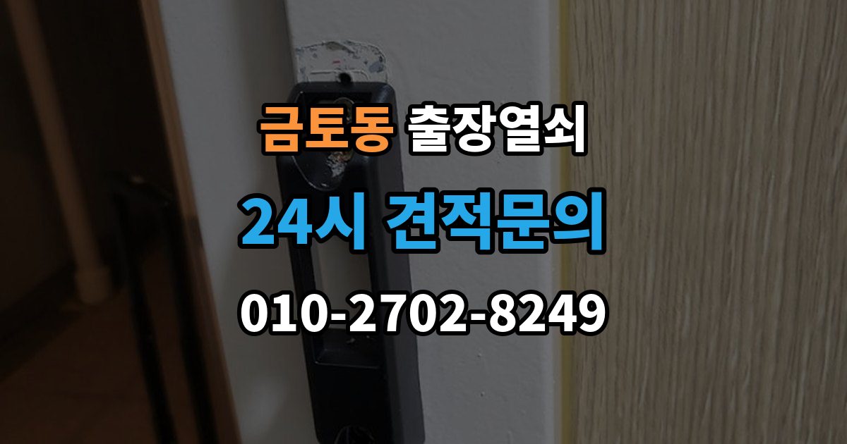 금토동 출장 열쇠 현장 제작과 사전 복사본의 차이점