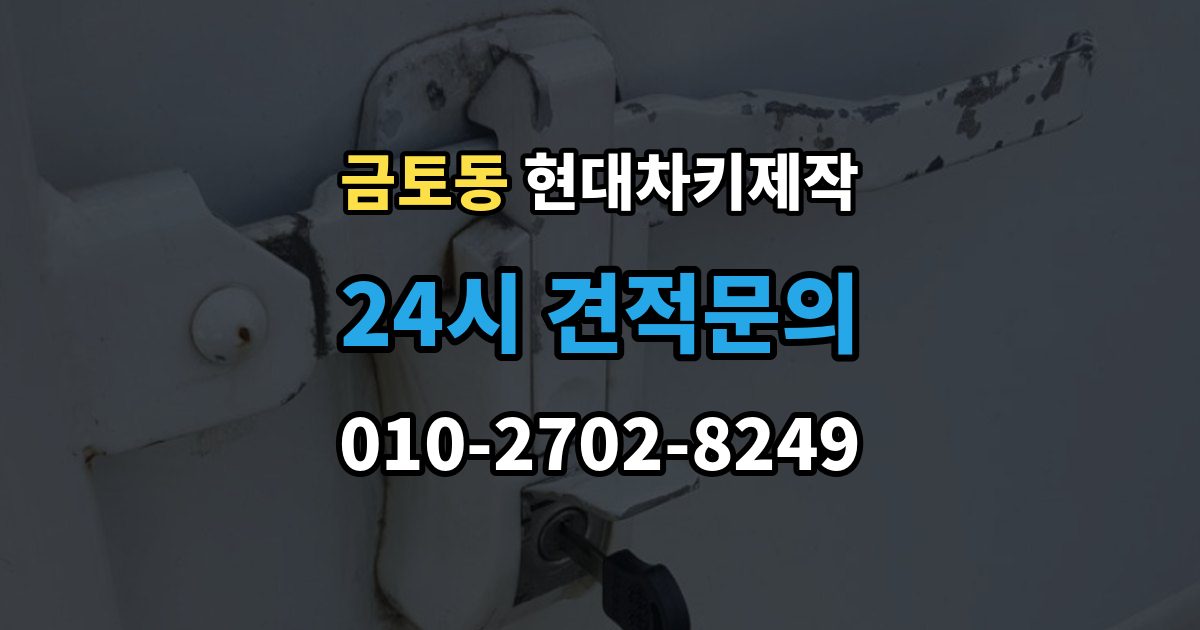 금토동 현대 차키 제작 출장 안내 - 키 하우징 파손과 교체를 구분하는 법