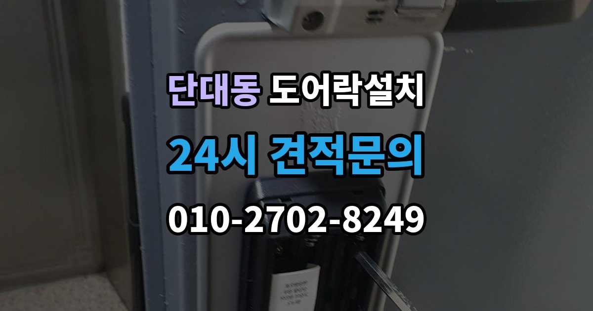 단대동 도어락 설치 출장 안내 - 문이 잘 안 닫히면 설치 후에도 문제가 된다