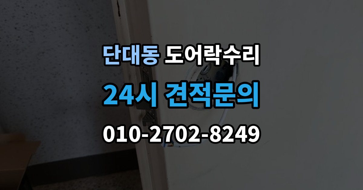 단대동 도어락 수리 버튼 입력이 지연될 때 전원 상태부터 보는 이유