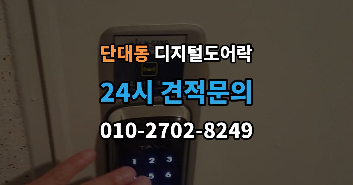 단대동 디지털 도어락 실내 버튼으로 잠금 해제할 때 알아둘 점