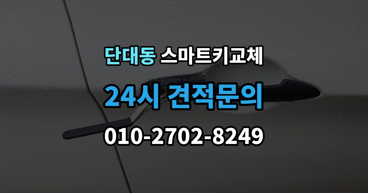단대동 스마트키 교체 신고 전에 챙겨둘 서류 목록