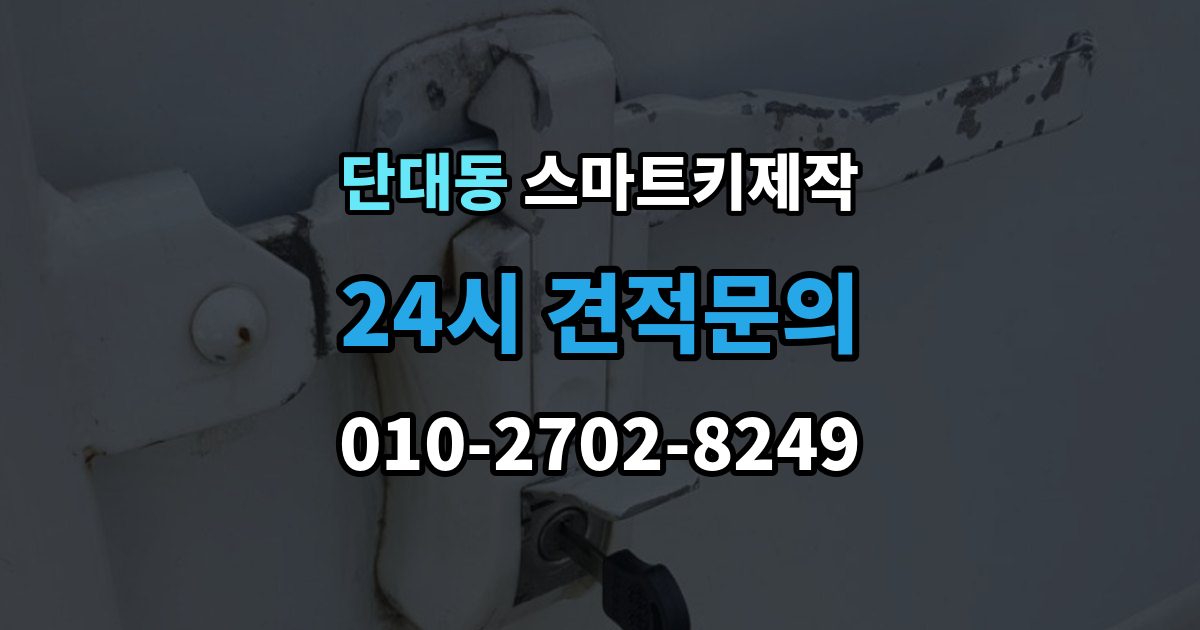 단대동 스마트키 제작 새 키 등록 전 준비할 정보