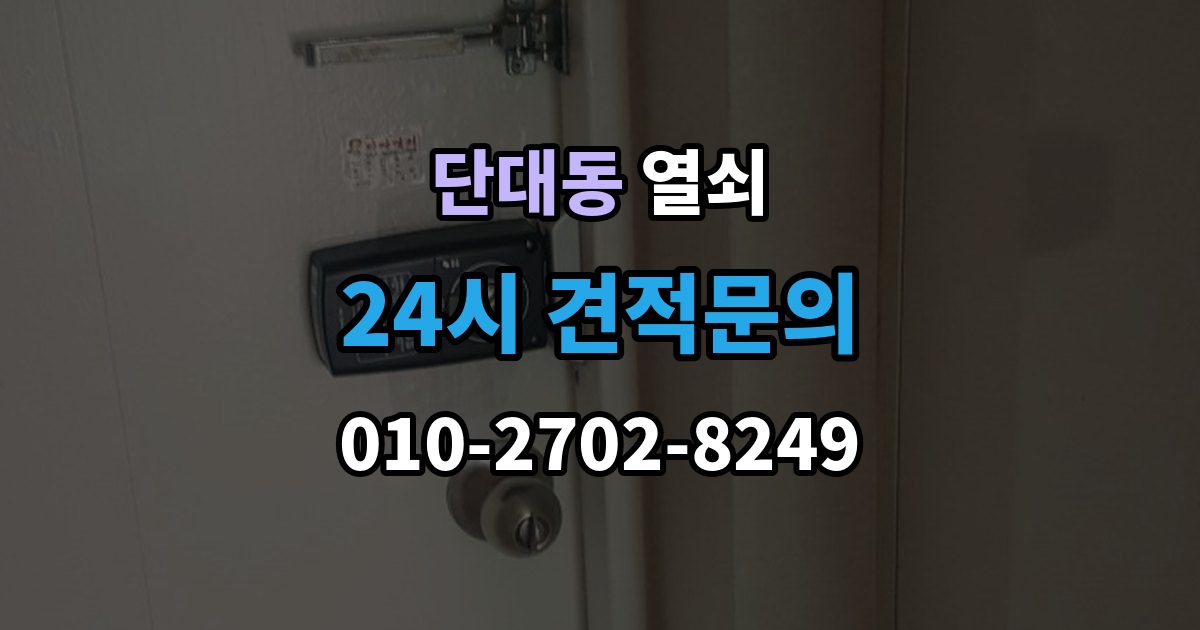 단대동 열쇠 번호 자물쇠가 안 열릴 때 흔한 원인