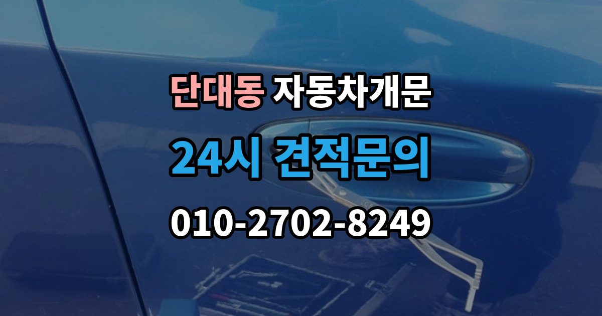 단대동 자동차 문 잠김 여러 번 반복될 때 의심해야 할 원인