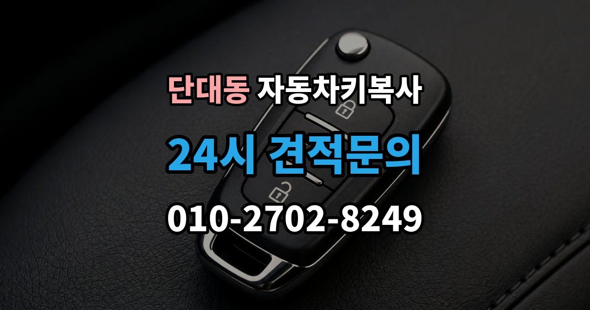 단대동 자동차키 복사 분실 전에 확보해두면 좋은 예비키 보관 관리법