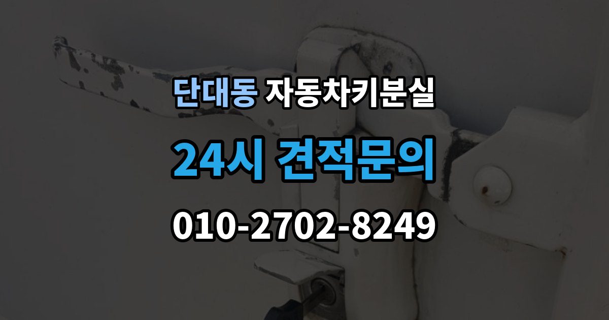 단대동 자동차키 분실 출장 안내 - 긴급 복구와 일반 제작의 차이