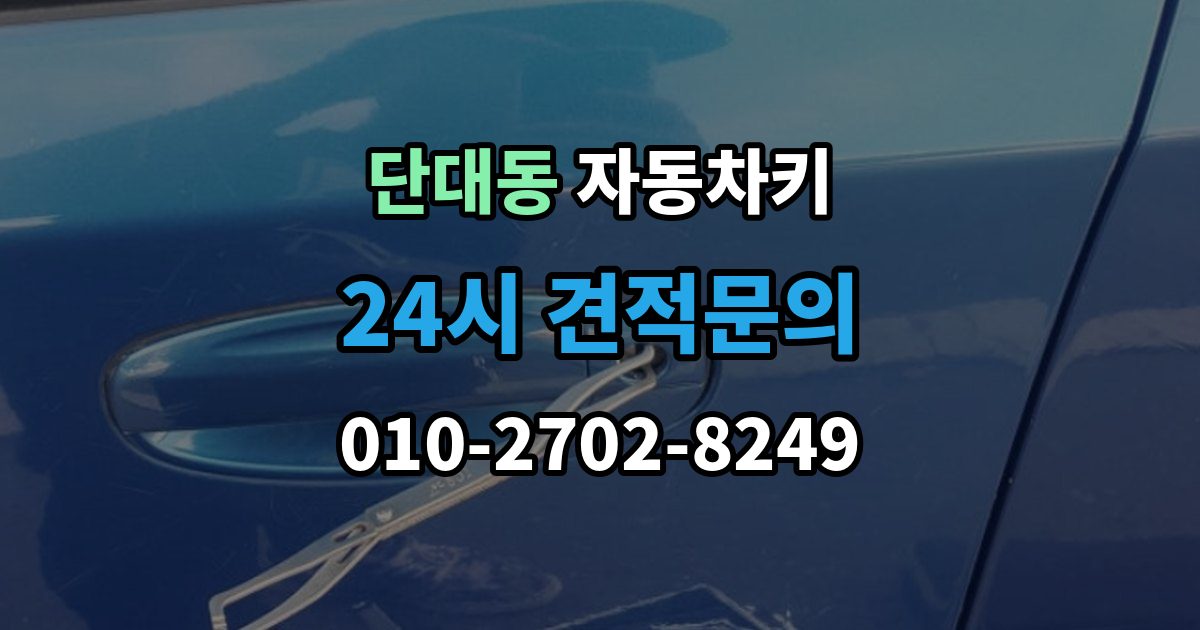 단대동 자동차키 스마트키와 일반키 차이 쉽게 보기