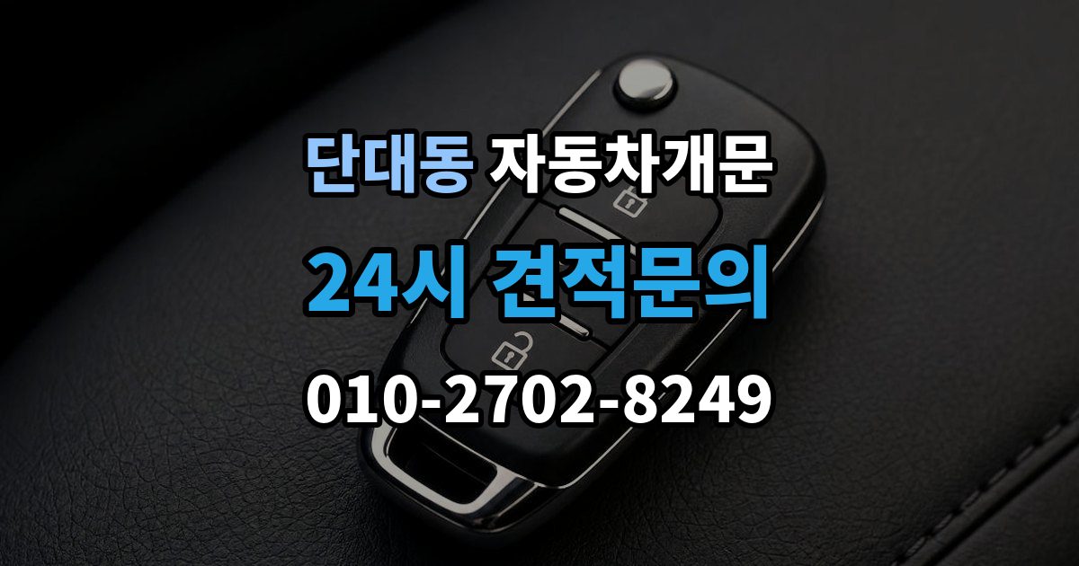 단대동 차 문 잠겼을 때 빗길이나 눈길에서 잠겼을 때 대처