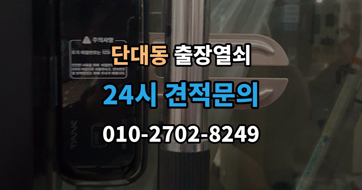 단대동 출장 열쇠 출장 안내 - 도착 예정 시간 문의할 때 확인할 점