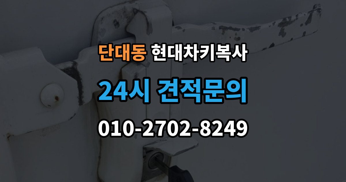 단대동 현대 차키 복사 출장 안내 - 차주 확인 절차가 필요한 상황 알아보기