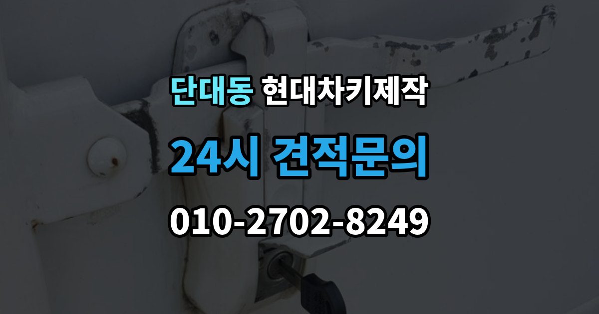 단대동 현대 차키 제작 출장 안내 - 분실 대비를 위한 보관 습관 만들기