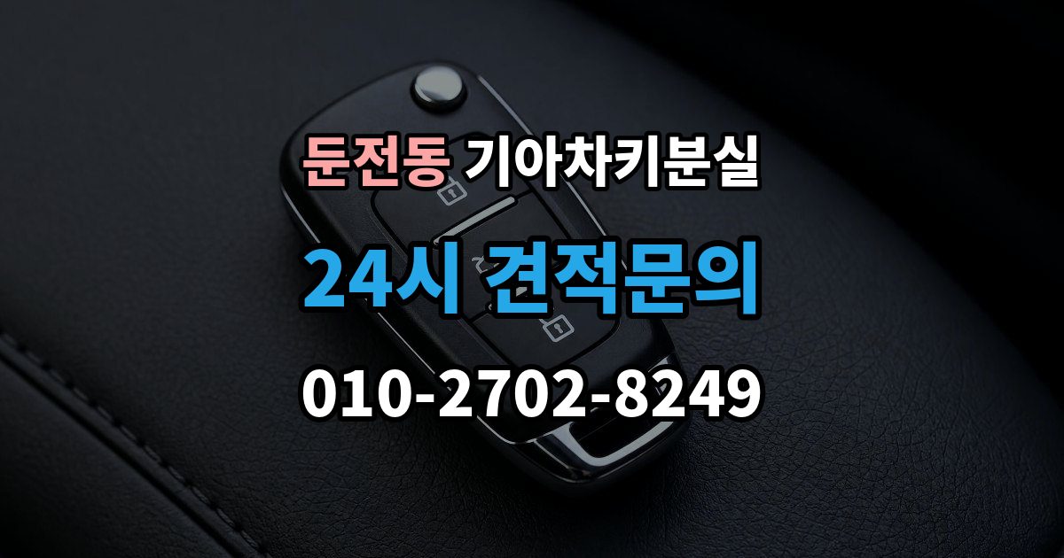 둔전동 기아 차키 분실 출장 안내 - 중고차 인수 직후 확인하면 좋은 키 상태