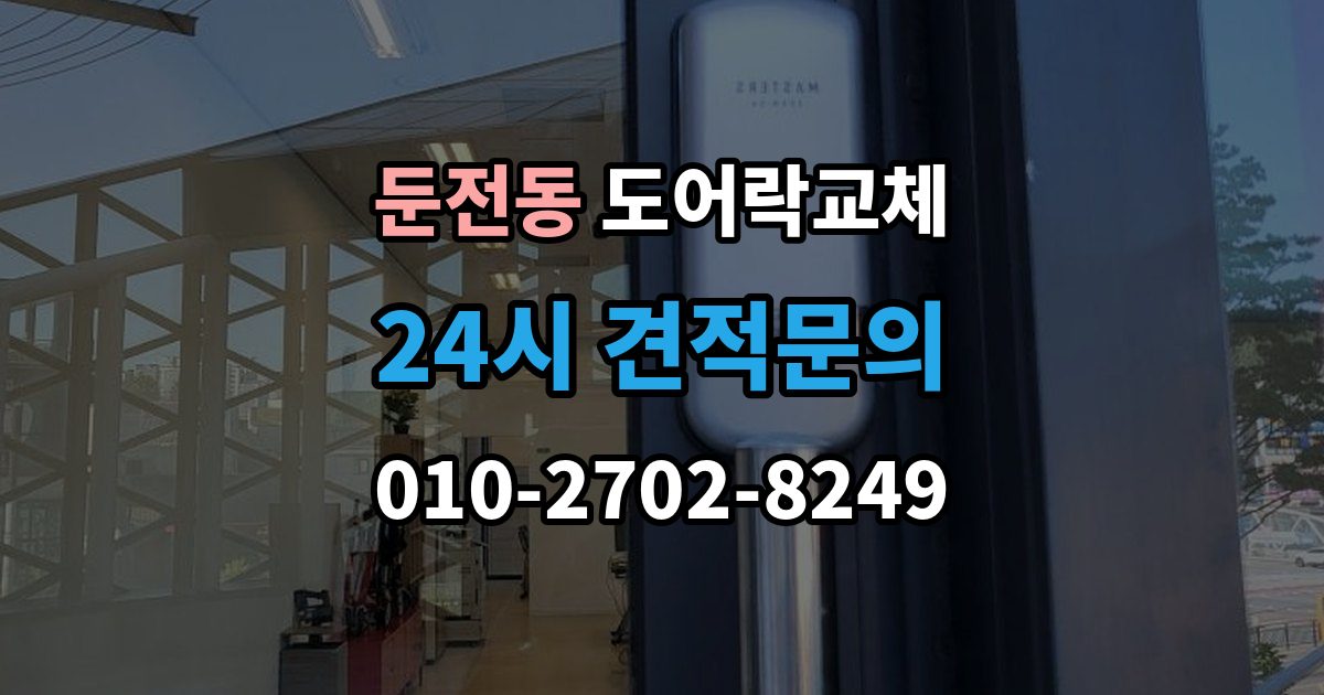 둔전동 도어락 교체 비용