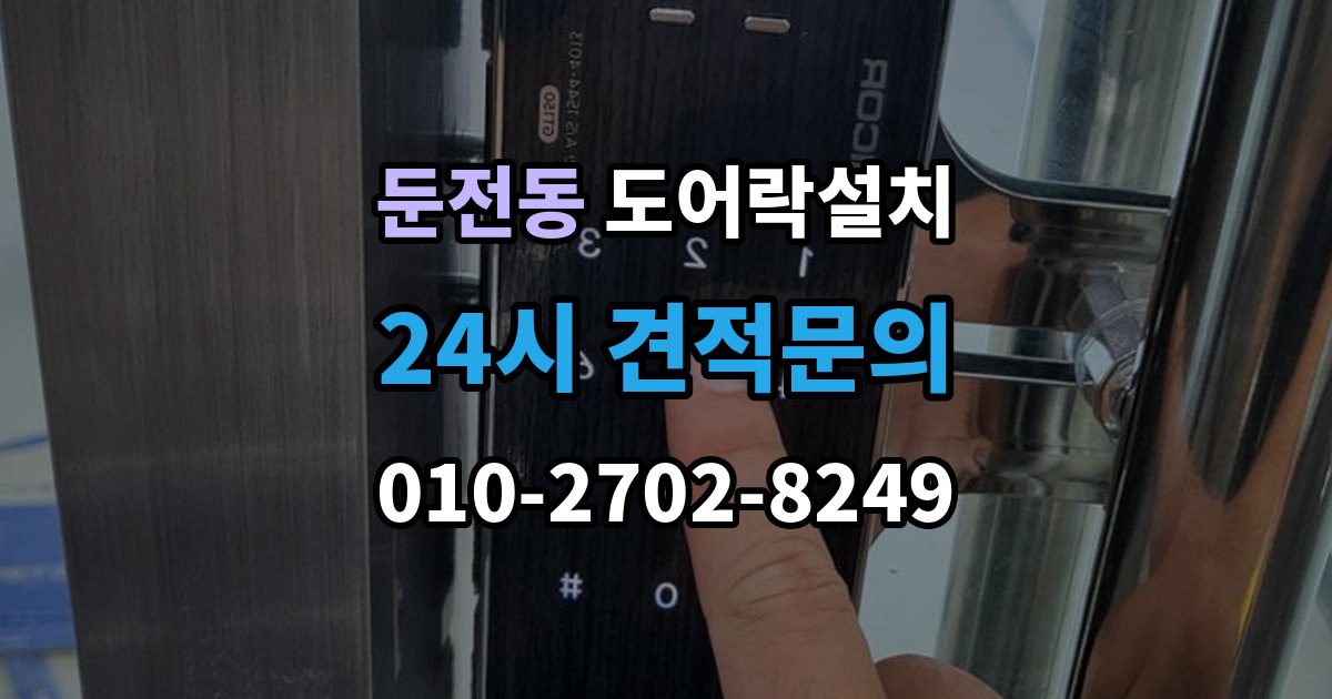 둔전동 도어락 설치 출장 안내 - 게스트 출입을 간편하게 만드는 설정