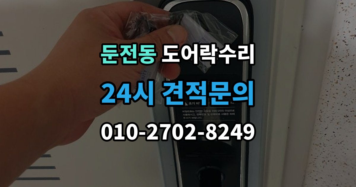 둔전동 도어락 수리 자동잠금이 느슨할 때 현장 점검 순서