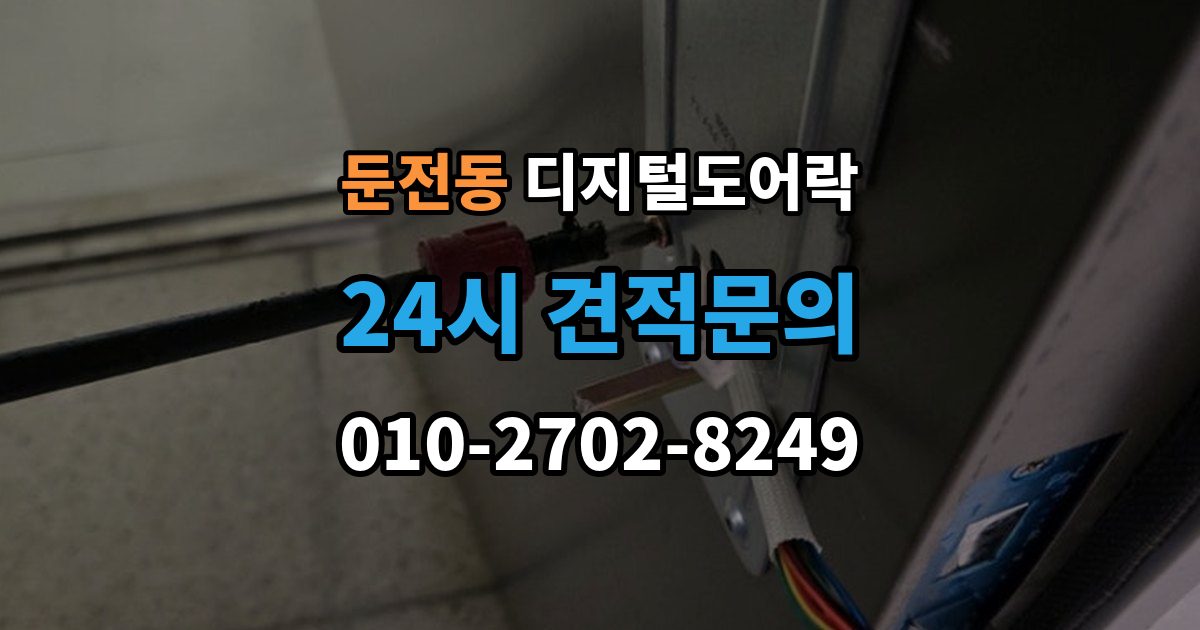 둔전동 디지털 도어락 원격개폐 기능을 고를 때 보는 기준