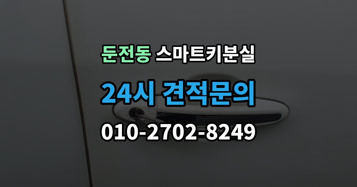 둔전동 스마트키 분실 새 키를 만들 때 필요한 준비물 안내