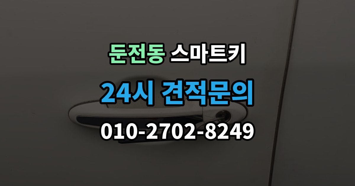 둔전동 스마트키 작동 불안정할 때 참고할 체크리스트