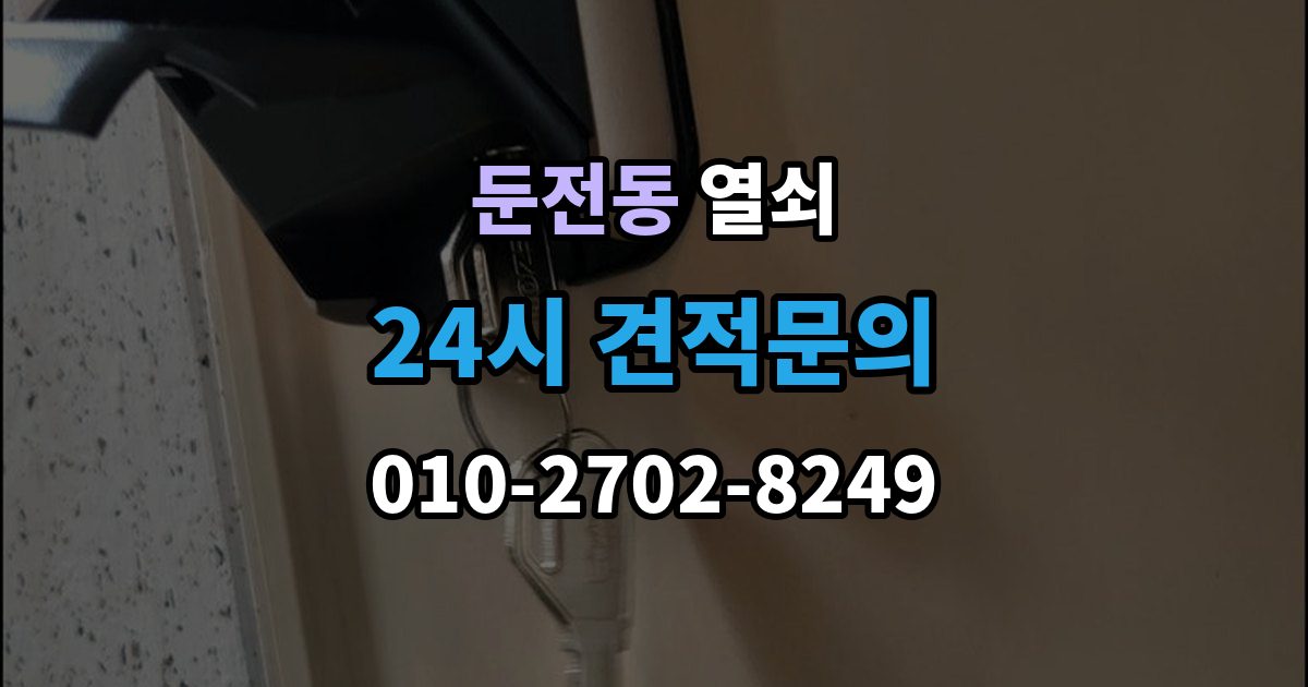 둔전동 열쇠 자동잠금 사고를 줄이는 습관 정리