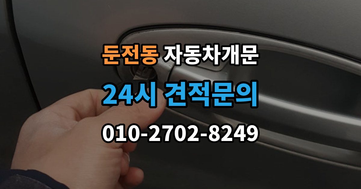둔전동 자동차 문 잠김 출장 안내 - 스마트키 인식 불량으로 인한 잠김 사례