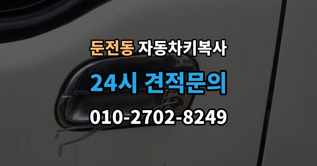 둔전동 자동차키 복사 출장 안내 - 현장 상담이 필요한 경우와 준비 서류