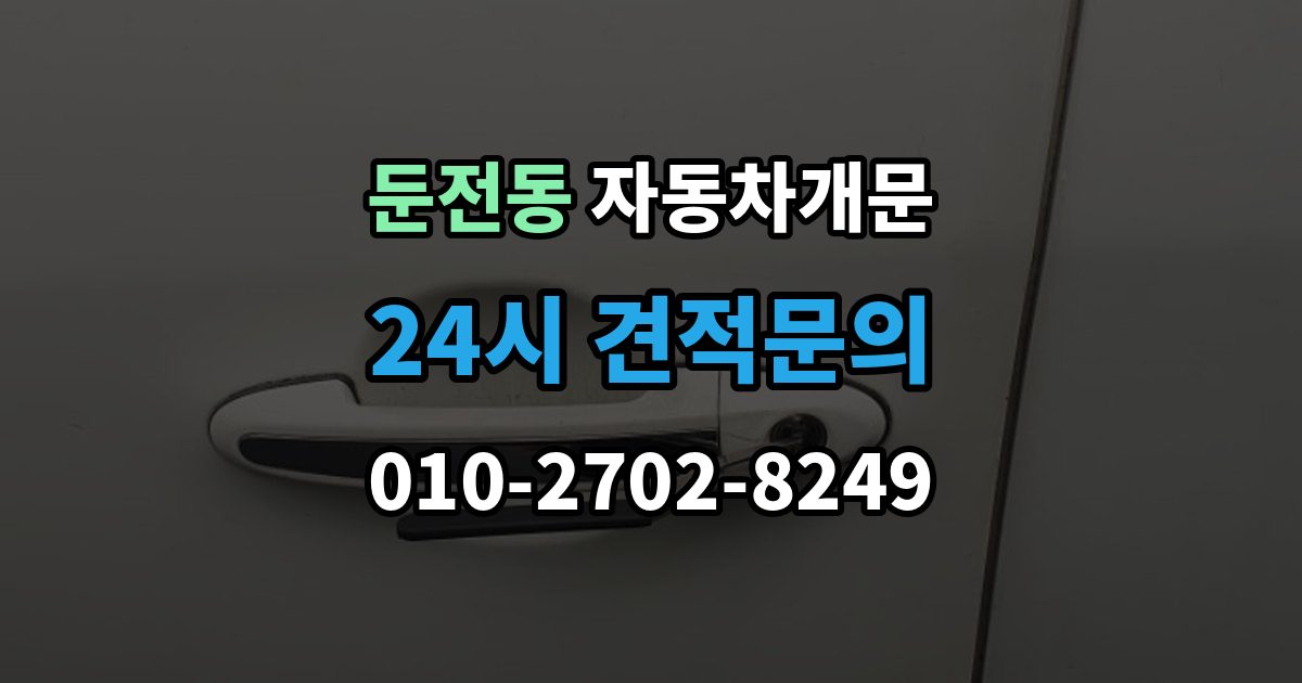 둔전동 차 문 잠겼을 때 문은 열려도 시동이 안 걸릴 때 구분법