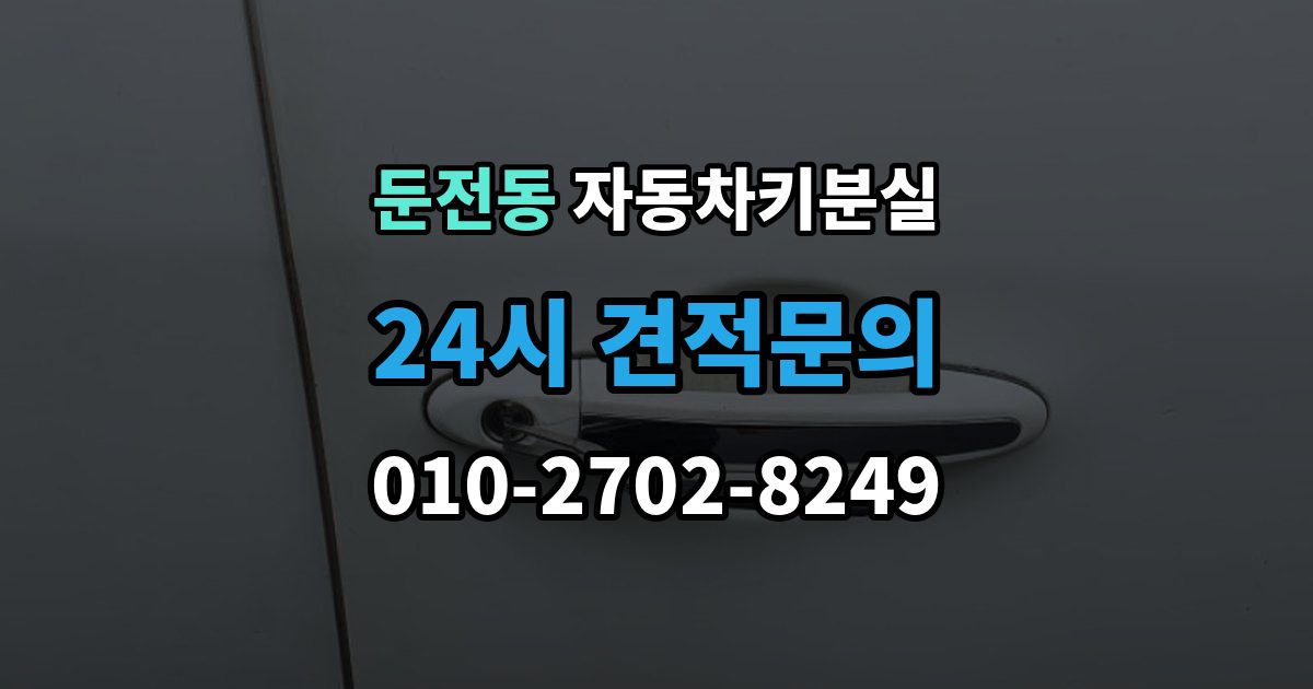 둔전동 차 키 잃어버렸을 때 여행지에서 잃어버렸을 때 대처 방법