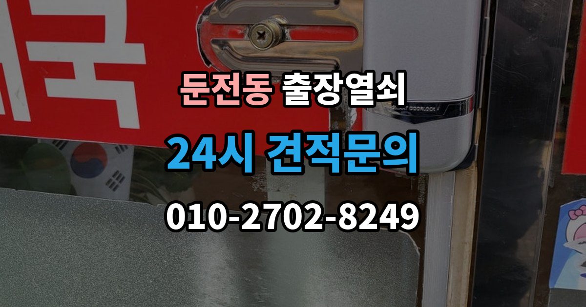 둔전동 출장 열쇠 현장 사진으로 먼저 물어볼 항목