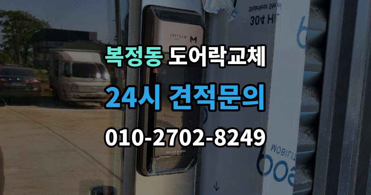 복정동 현관문 도어락 교체