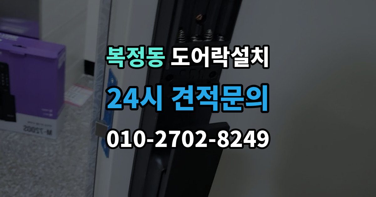 복정동 도어락 설치 출장 안내 - 무타공이 가능한 문인지 확인하는 방법