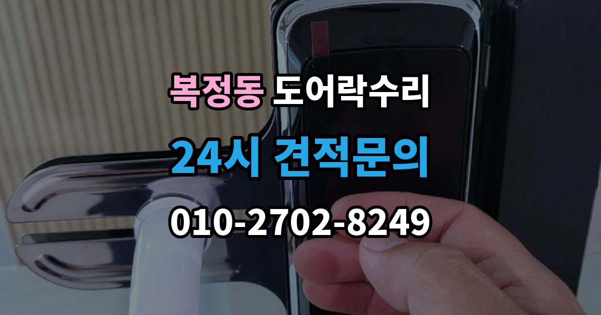 복정동 도어락 수리 배터리 교체만으로 끝나지 않는 오작동 사례