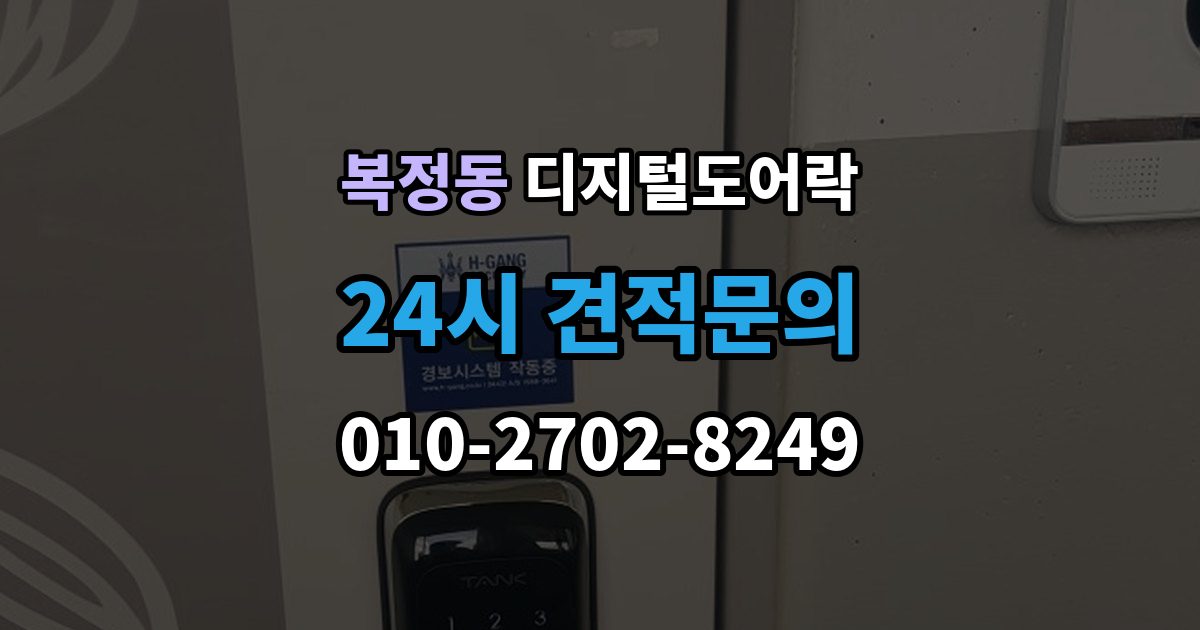 복정동 디지털 도어락 번호 입력과 카드 태그를 함께 쓰는 방법
